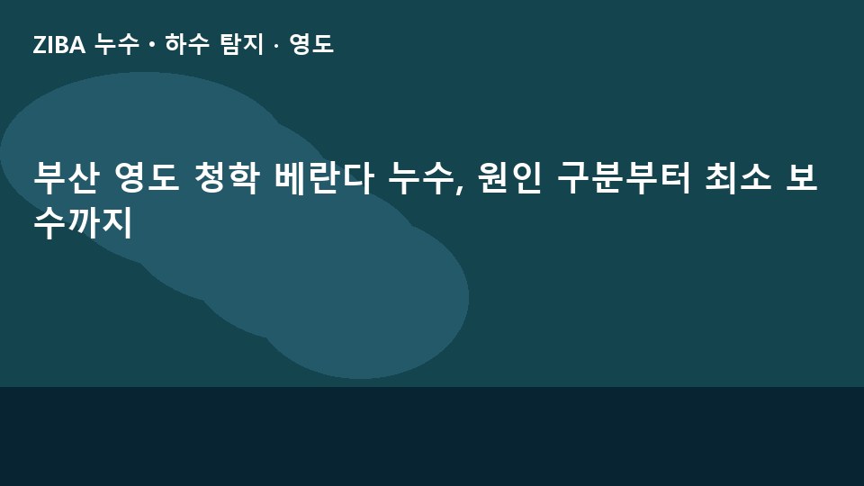 부산 영도 청학 베란다 누수, 원인 구분부터 최소 보수까지
