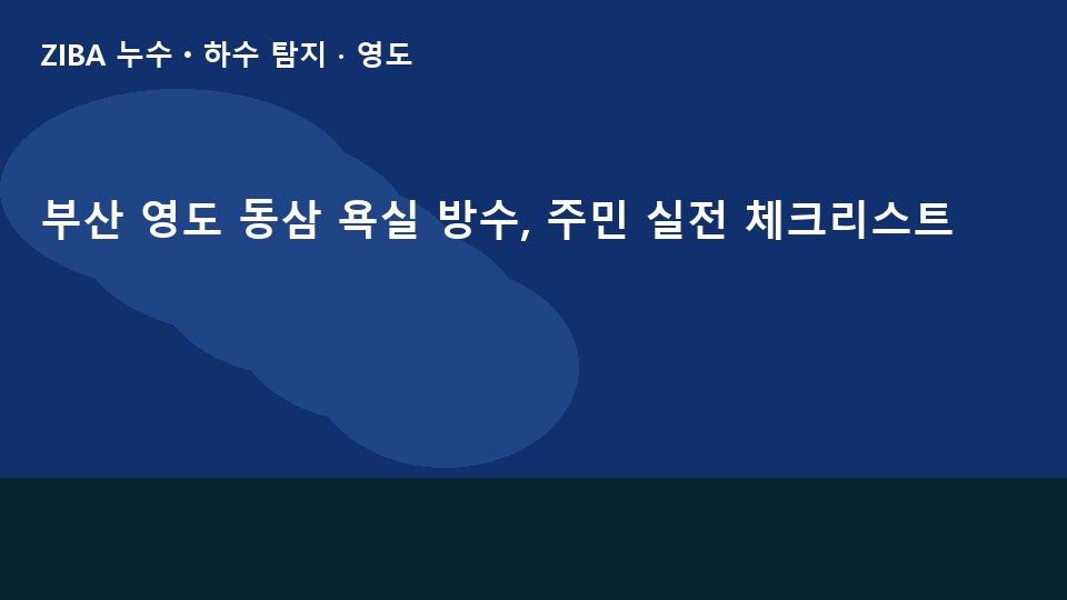 부산 영도 동삼 욕실 방수, 주민 실전 체크리스트