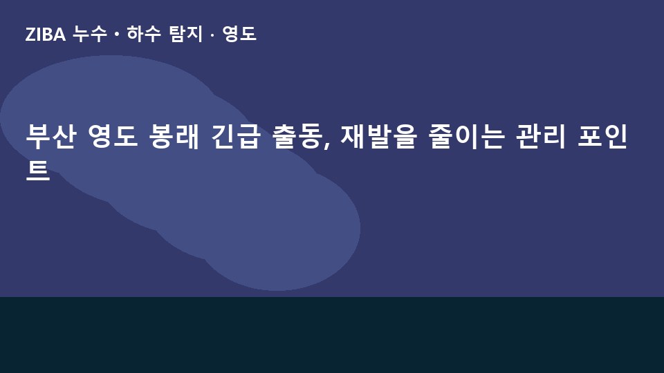 부산 영도 봉래 긴급 출동, 재발을 줄이는 관리 포인트