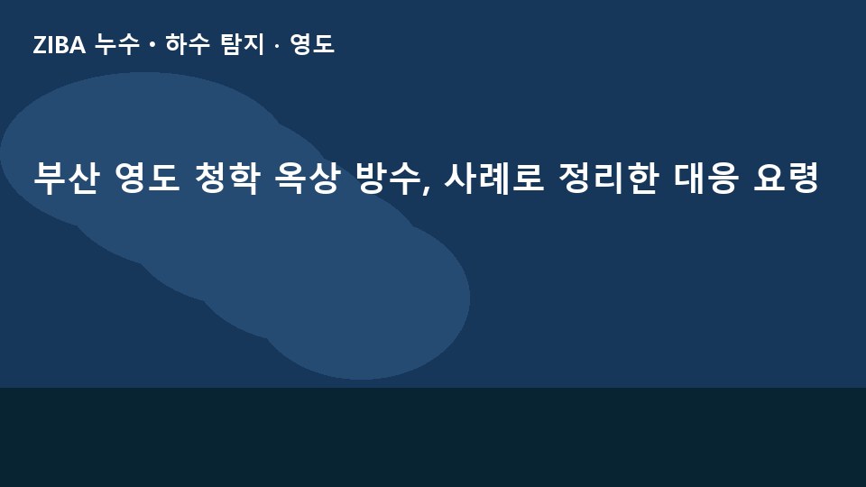 부산 영도 청학 옥상 방수, 사례로 정리한 대응 요령