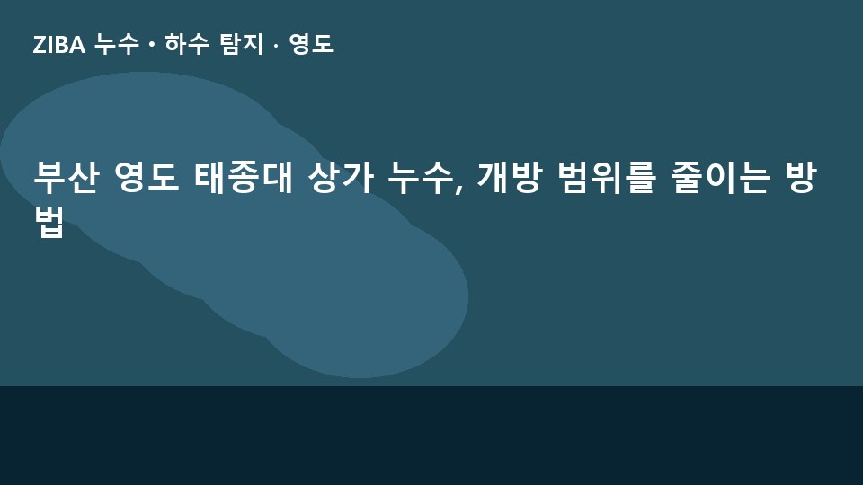 부산 영도 태종대 상가 누수, 개방 범위를 줄이는 방법