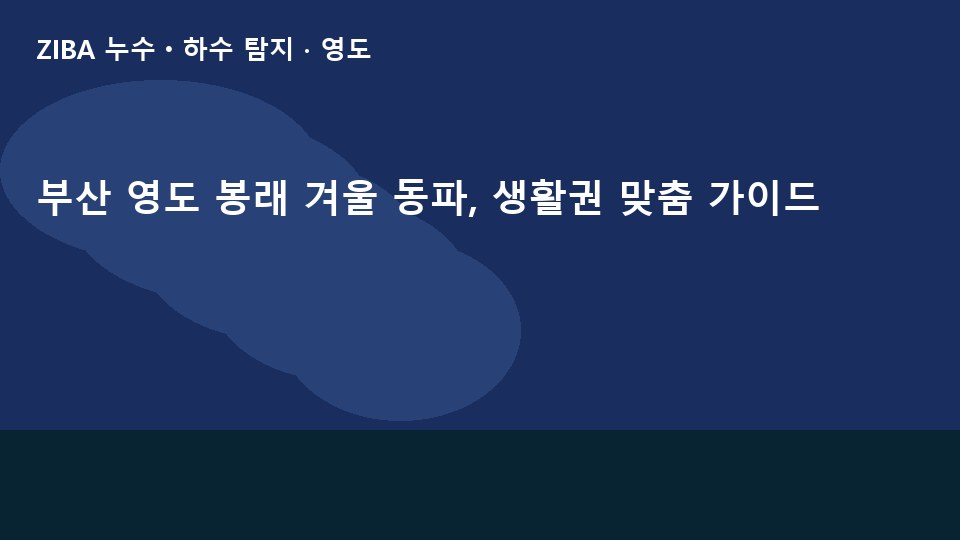 부산 영도 봉래 겨울 동파, 생활권 맞춤 가이드