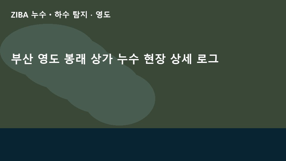 부산 영도 봉래 상가 누수 현장 상세 로그