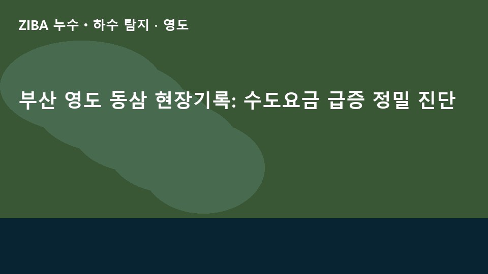 부산 영도 동삼 현장기록: 수도요금 급증 정밀 진단