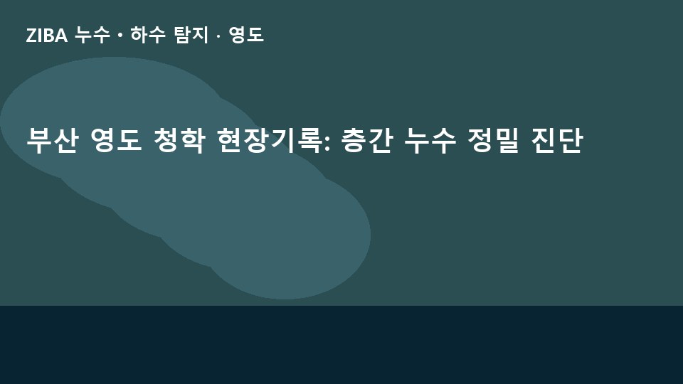 부산 영도 청학 현장기록: 층간 누수 정밀 진단